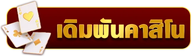 เดิมพันคาสิโน by เว็บแทงหวย ฝากถอนไม่มีขั้นต่ํา