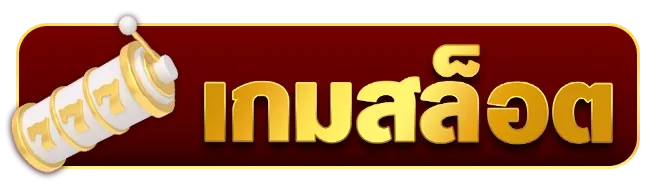 เกมสล็อต by เว็บแทงหวย ฝากถอนไม่มีขั้นต่ํา
