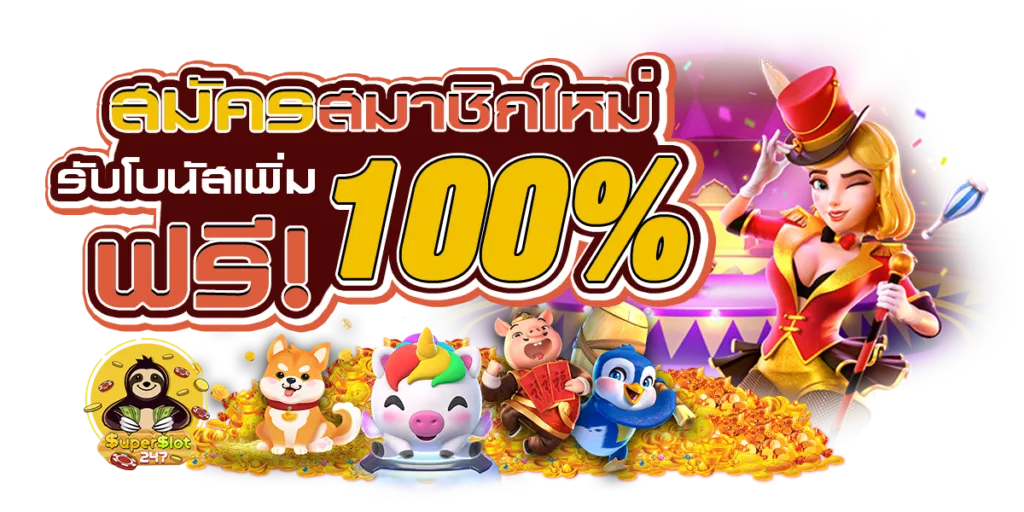 สมัครสมาชิกใหม่ by เว็บแทงหวย ฝากถอนไม่มีขั้นต่ํา