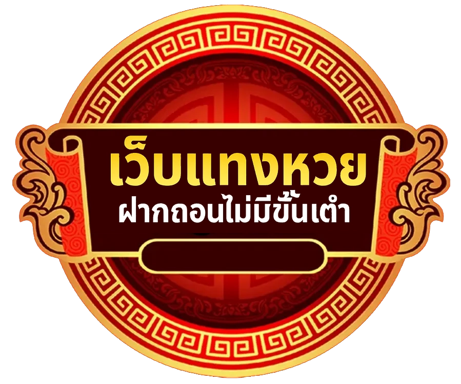 เว็บแทงหวย-ฝากถอนไม่มีขั้นต่ํา. by เว็บแทงหวย ฝากถอนไม่มีขั้นต่ํา