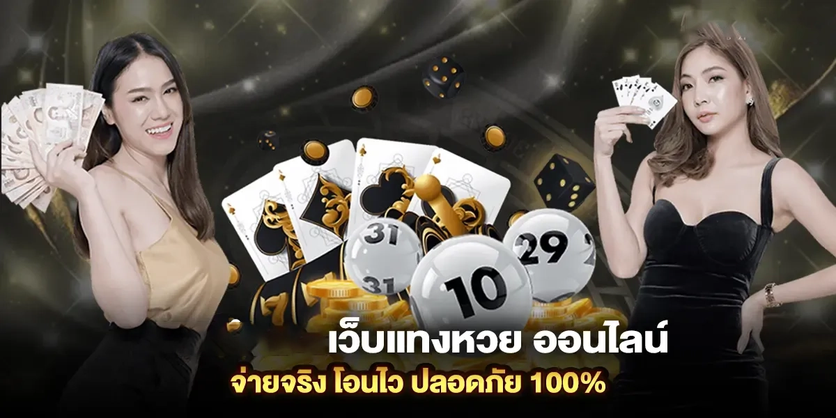 เว็บแท่งหวยออนไลน์ by เว็บแทงหวย ฝากถอนไม่มีขั้นต่ํา