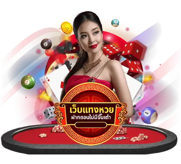 แทงหวย by เว็บแทงหวย ฝากถอนไม่มีขั้นต่ํา